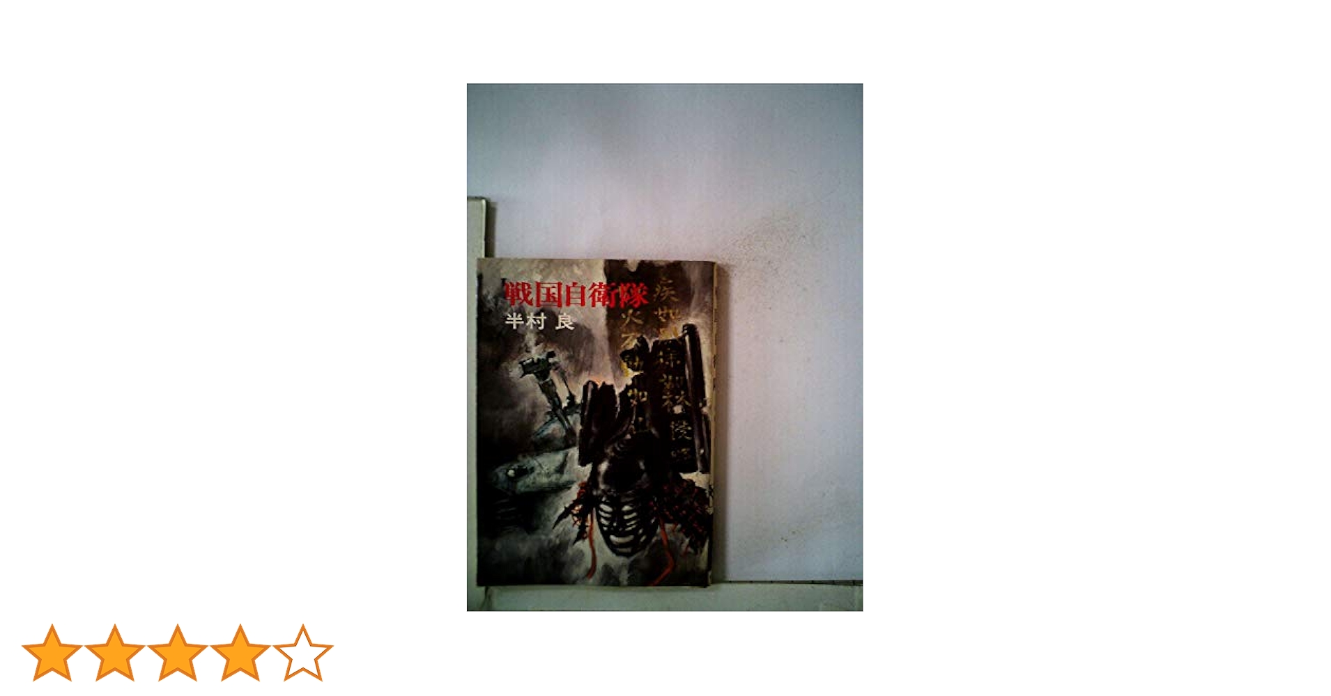 【貴重】小説「戦国自衛隊」 Amazon.co.jp: 戦国自衛隊 (セブン文庫 た 1-1) : 半村 良=原案